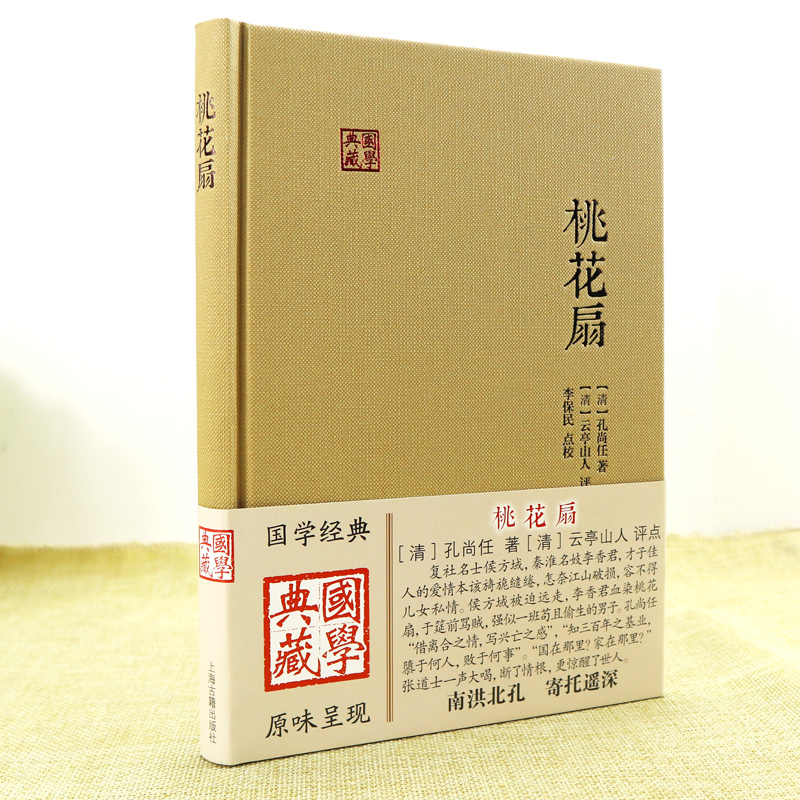 桃花扇国学典藏正版包邮书清孔尚任著中国古典四大名剧之一文学中华古典戏曲文化书籍中国戏剧本读物京昆经典剧目上海古籍出版社-图3