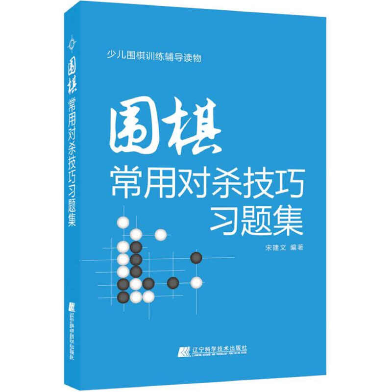 正版围棋书籍围棋常用对杀技巧习题集入门书初学者少儿棋谱初级教程速成少年实战教材儿童图解进阶读本小学生围棋课本教学书辽科-图3