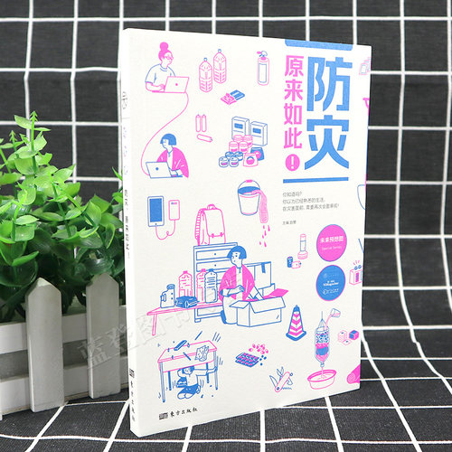 包邮防灾原来如此 赵慧著自然灾害书籍科普读物生态环境环境保护急救书急救手册常识急救知识书籍急救书书籍人民东方 - 图0