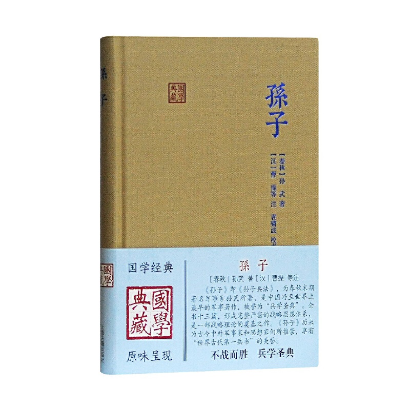 孙子国学典藏 春秋孙武著汉曹操等注袁啸波校点古代兵家经典著作春秋相战经验古诗词大全集孙子兵法文学国学书籍上海古籍出版社 - 图3