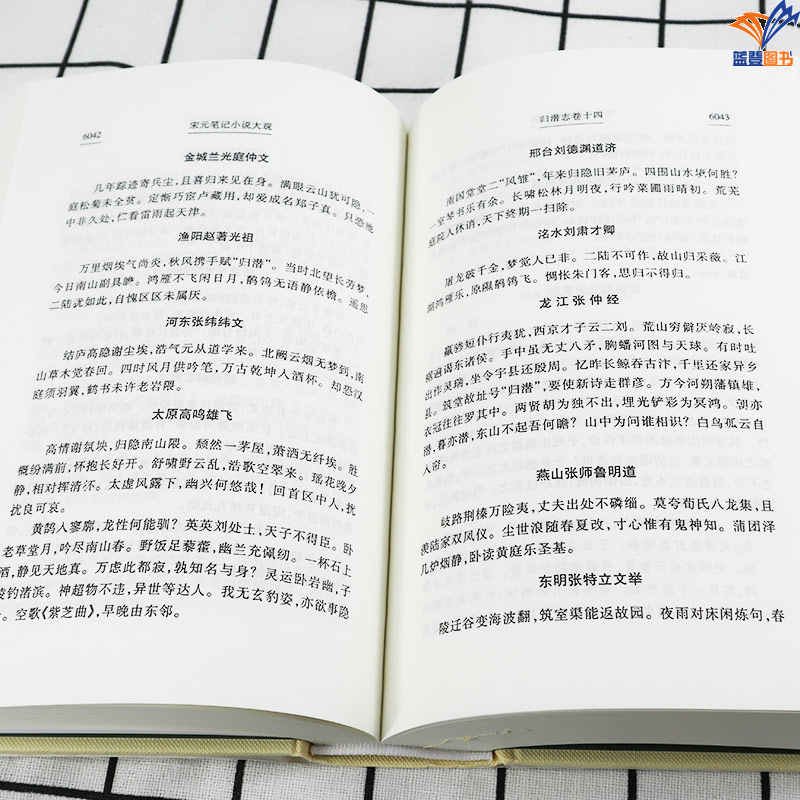 宋元笔记小说大观全六册 历代笔记小说大观汇集了宋元两代有重要影响的笔记小说共69种国学典籍古代文学小说社编图书籍上海古籍 - 图2