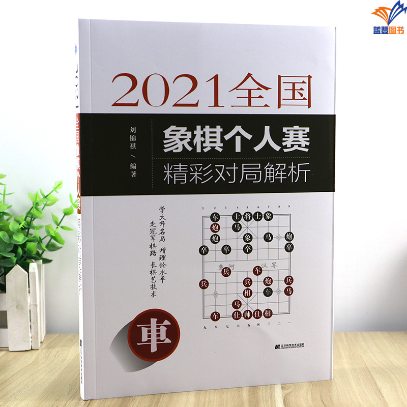 正版包邮2021全国象棋个人赛精彩对局解析刘锦祺著全国象棋甲级联赛国际象棋儿童中国象棋书籍象棋创意大赛全国际象棋辽宁科学技术 - 图0