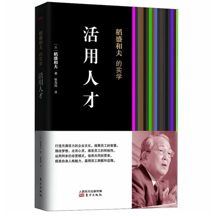 正版包邮 活用人才平装 稻盛和夫的实学企业管理以经营问答的形式展现充满活力的企业文化员工积极性和提升自我方面具有的独到方式 - 图3