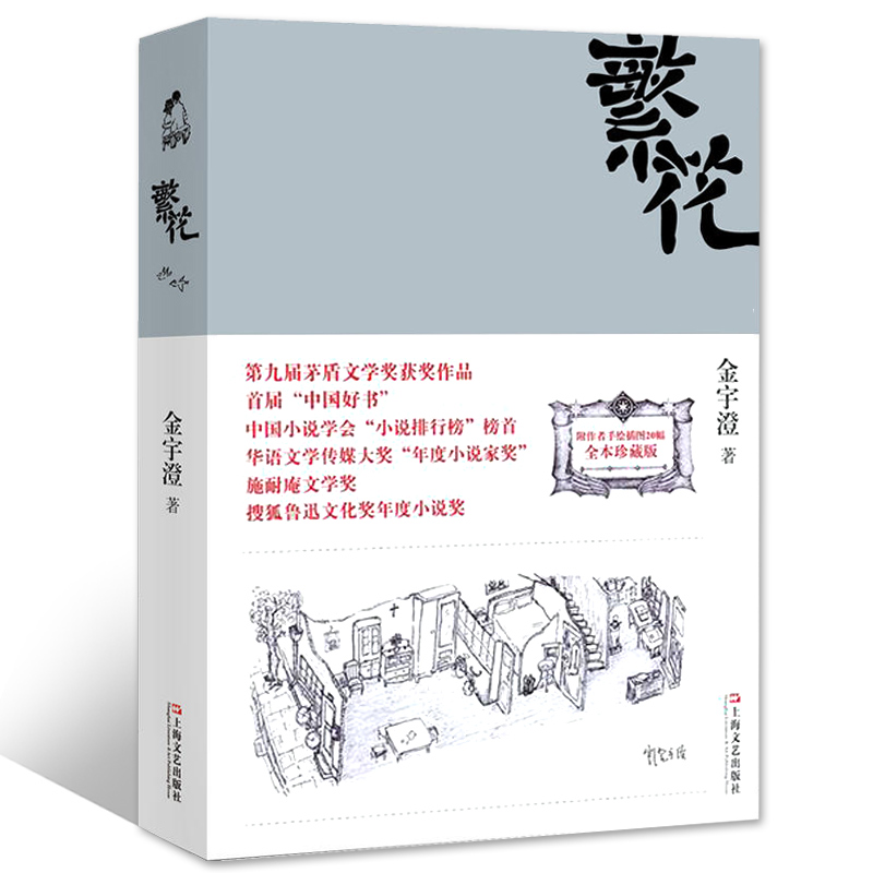 繁花 正版包邮金宇澄全新修订版 胡歌王家卫同名电视剧原著小说 朱一龙推荐 全本珍藏版作者手绘插图茅盾文学奖获奖作品 上海文艺 - 图3