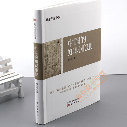 郑永年论中国：中国的知识重建 郑永年著 人文社科中国研究文化理论文化体系和国际话语权 社会道德重建 人文社科基础知识 - 图1