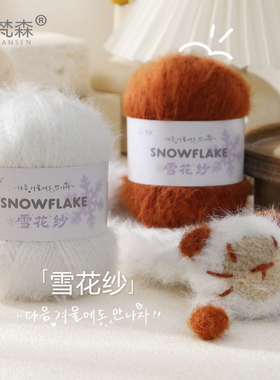 羊毛长毛绒雪花纱手编毛线