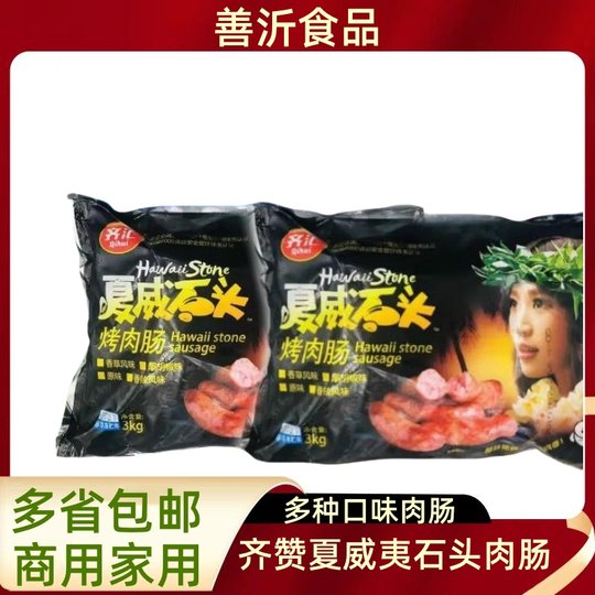 Qihui Roasted Sausage Sausage Desktop Hawaiian Stone Meat Sausage Volcanic Rock Authentic Sausage 3kg 50 Semi-Finished Snacks
