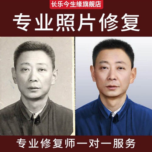 专业老照片修复翻新旧照片还原ps图片精修PS处理清晰彩色黑白上色 - 图1