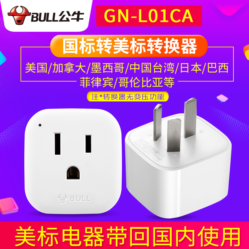 公牛轉換器插頭美標插座美國日本美版GN-L01CA變壓器220V轉110V
