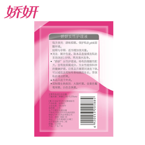 娇妍女性护理液旅行袋装小样5ml/袋 私处洗液便携装私密清洁 - 图2