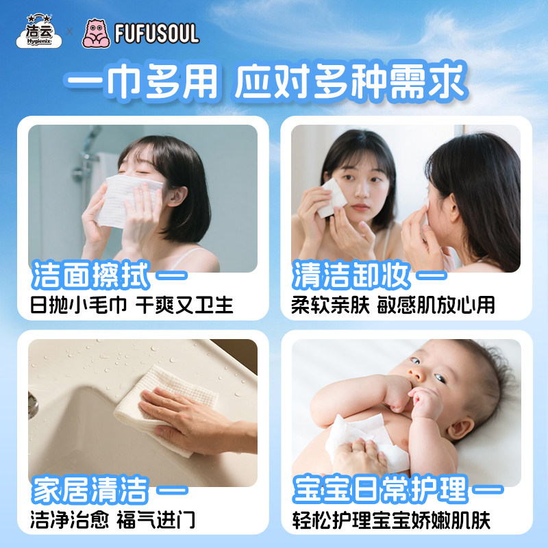 洁云洁面巾FUFUSOUL联名洗脸巾50抽