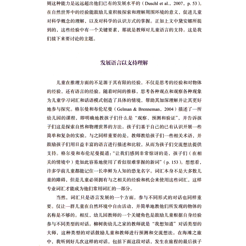 与儿童一起探索自然：幼儿园自然课程故事 万千教育学前 和孩子在自然中游戏观察记录表征倾听与对话进行深度自然学习教育普及文教