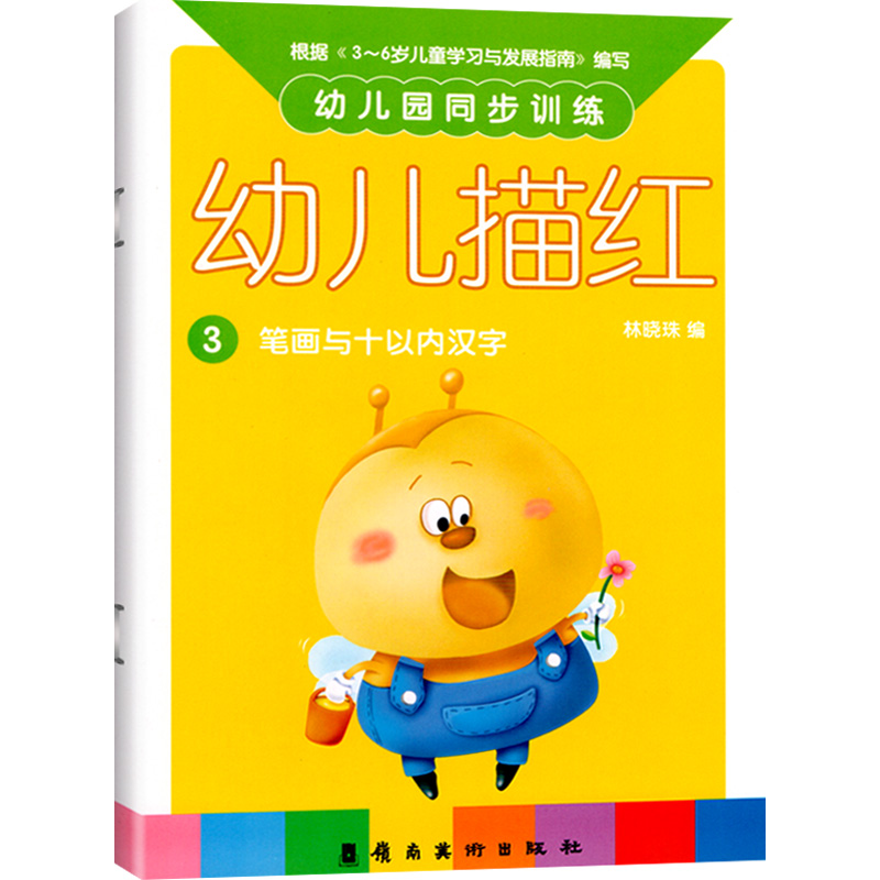 幼儿园同步训练幼儿描红3中班上册笔画与十以内汉字教材儿童快乐天写字本作业三孩子4学前3-6岁5练字帖启蒙早教幼小衔接练习用书籍-图3