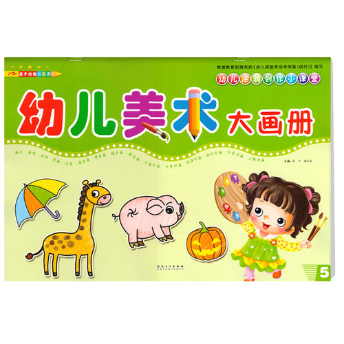 美术大画册5大班上册配电子课件幼儿园课程用书籍小中班宝宝画册早教涂色线条画画训练教材绘画简笔画启蒙4早教3-6岁5儿童英子幼教 - 图3