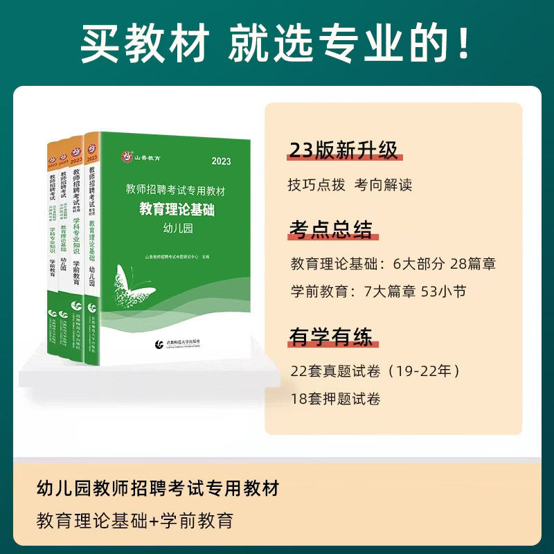山香2023年幼儿园教师招聘考试历年真题试卷教育理论基础学前教育学科专业知识幼师招教考