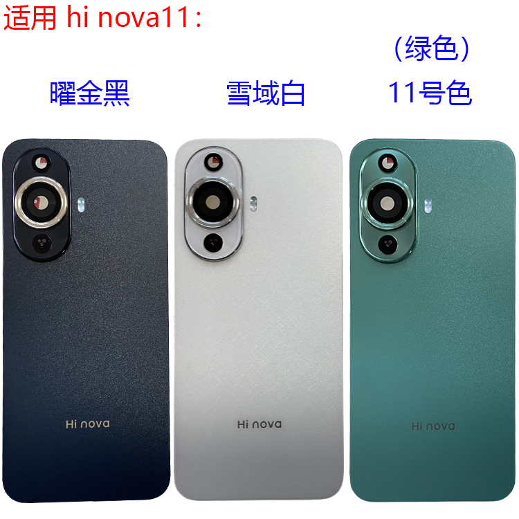 适用华为hi nova11后盖后壳手机电池盖原装背壳拆机前壳中框边框 - 图0