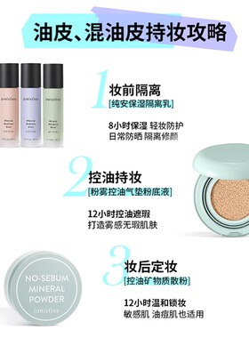 悦诗风吟控油持久气垫粉底液油性