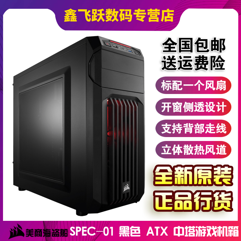 美商海盜船230T中塔式側透遊戲組裝主機海盜船SPEC-01桌上型電腦機箱