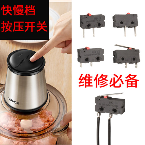 家用绞肉机微动开关二脚破壁料理榨汁搅拌研磨机KW11-3Z配件5A10A - 图1