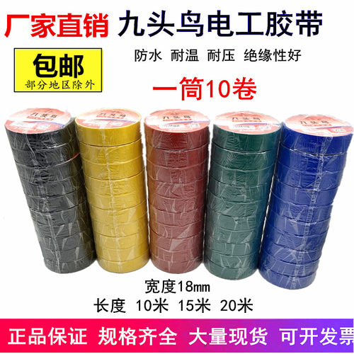 九头鸟电工胶带舒氏绝缘胶带防水胶布PVC电工胶布红黄黑色整件箱 - 图1