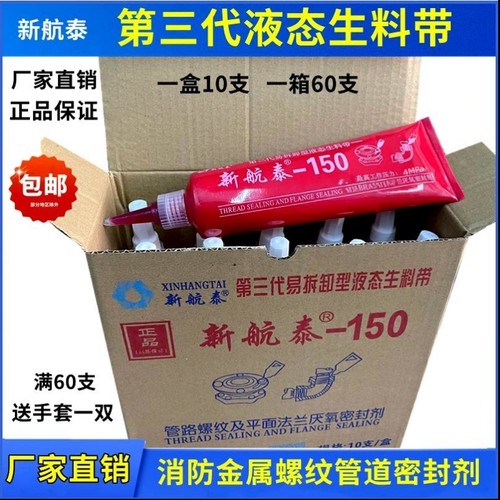 新航泰150液态生料带三代可拆卸液体生胶带厌氧胶螺纹密封胶厂家 - 图0