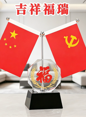 轻奢福字五星红旗水晶摆件送礼