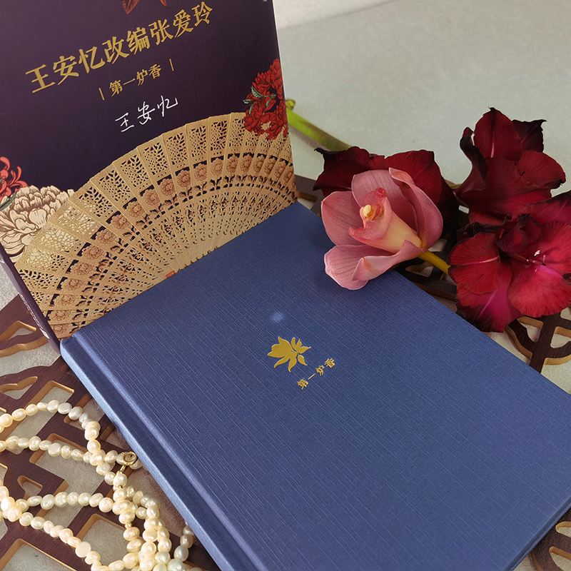 官方正版 王安忆改编张爱玲 第一炉香 精装 盾文学奖得主王安忆改编张爱玲经典小说  许鞍华导演电影《第一炉香》电影文学剧本书籍 - 图1