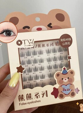 花之木熊熊假睫毛日常纤长卷翘仿真分段式单簇免胶假睫毛大眼自然
