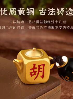 新款黄铜小茶壶把把壶吊坠钥匙扣手机链打麻将神器把把胡挂件项链