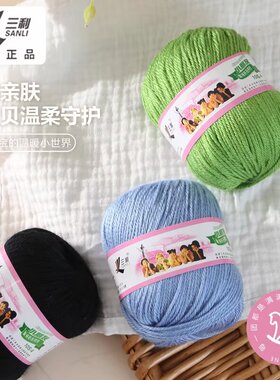 三利毛线中粗婴儿羊毛线宝宝线团