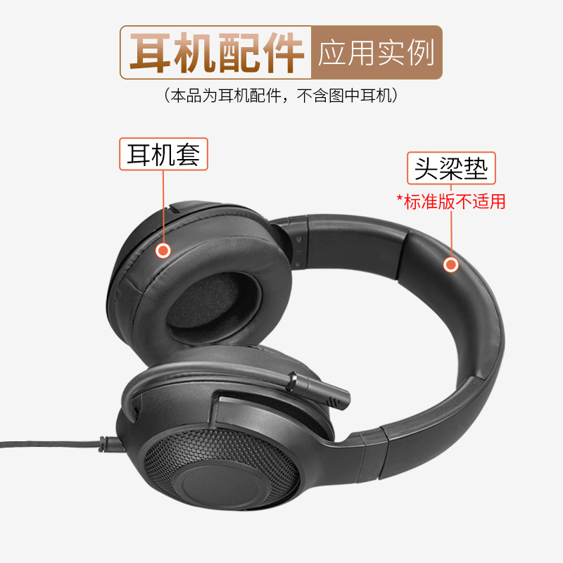 适用雷蛇北海巨妖标准版X耳机套Razer Kraken头梁垫Essential配件 - 图0