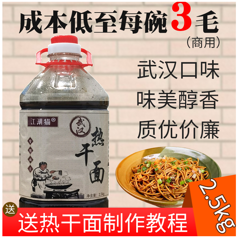 正宗武汉热干面调料卤汁 江湖猫商用调味料 热干面技术指导开店用 - 图0