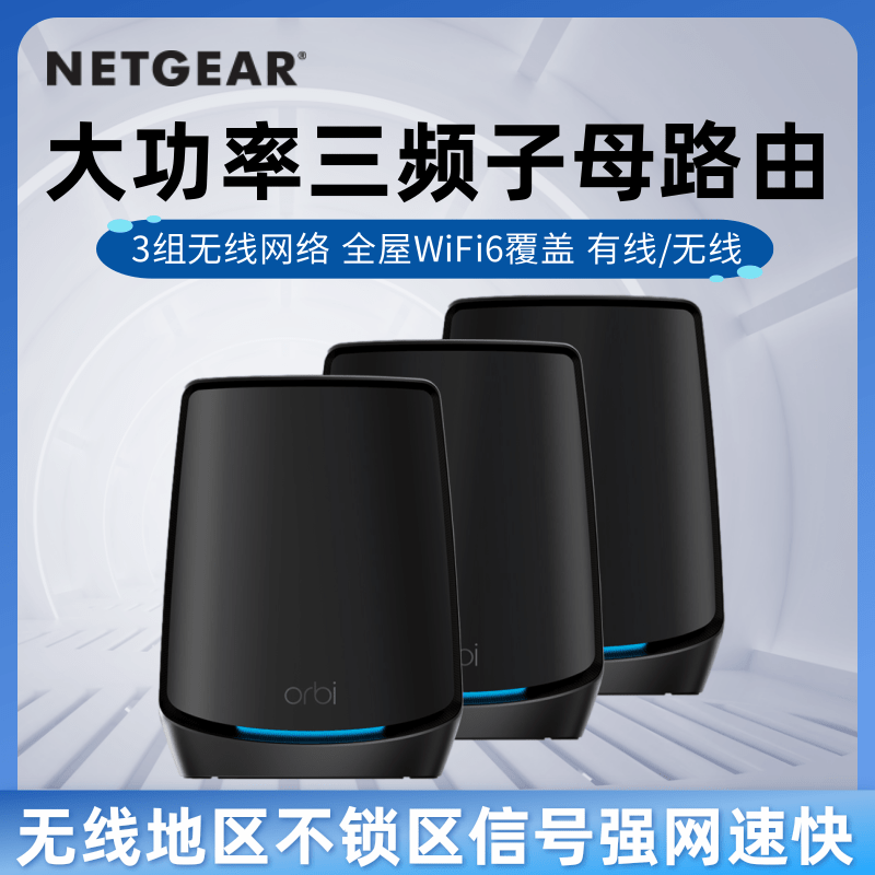 无锁增强版全新NETGEAR网件RBK862/863高速MESH组网万兆WiFi6路由Orbi分布式三频无线AX6000家用大户型路由器 - 图3