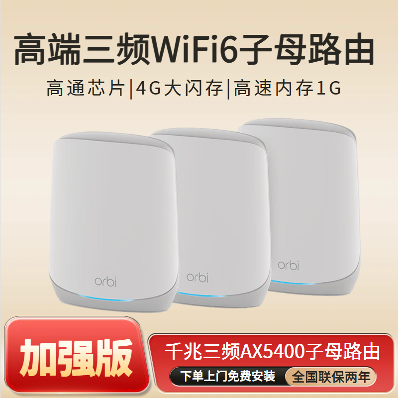 全新加强版 NETGEAR网件RBK763三频千兆子母无线路由器AX5400千兆宽带WiFi6 Mesh分布式 高速RBK762全屋覆盖 - 图1