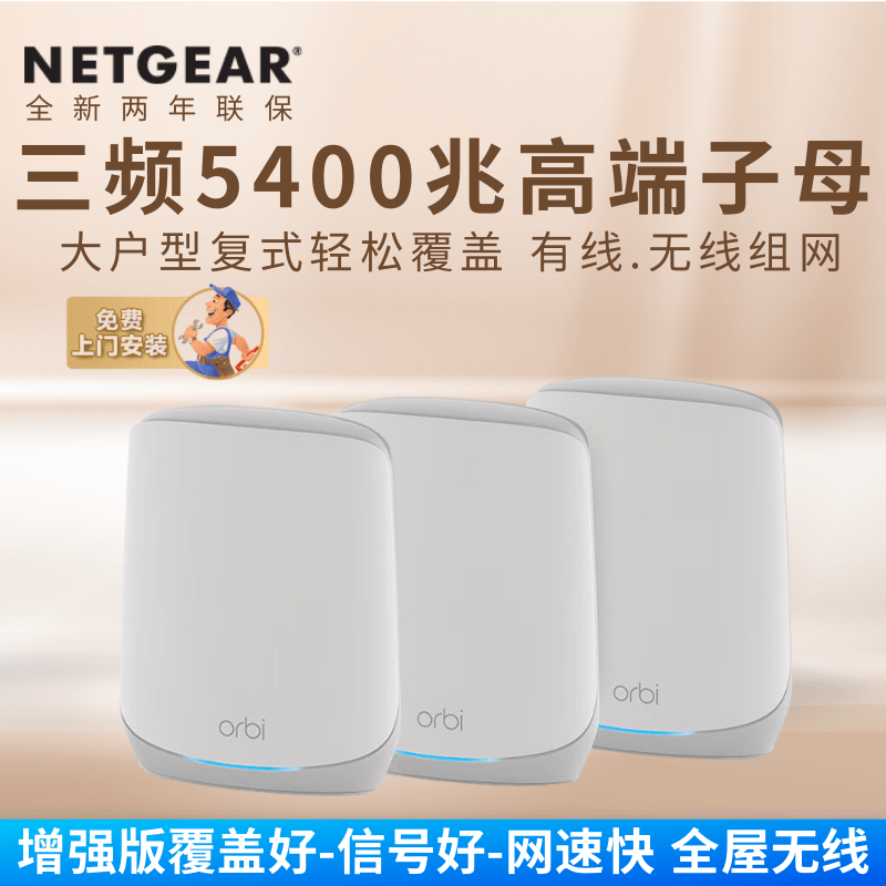 全新加强版 NETGEAR网件Mesh千兆WiFi6三频子母分布式路由器无线RBK762高速AX5400M大户型别墅全屋覆盖RBK763 - 图1