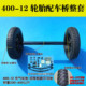 ລົດບັນທຸກ Flatbed ດັດແປງ unpowered axle ປະກອບ 400-12 ຢາງ tug ເຮືອ dining carriage trailer axle ຫລັງ