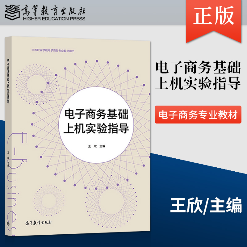 出版社直供】电子商务基础 第三版第3版 王欣 教材+学习指导与练习+上机实验指导 中等职业教育基础中职教材 高等教育出版社 - 图1