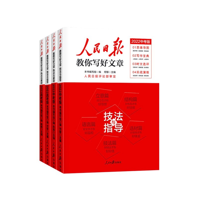 2022人民日报教你写好文章中考版高考版热点与素材技法与指导高一二三写作阅读七八九年级优秀作文素材模板书人民日報带你读时政