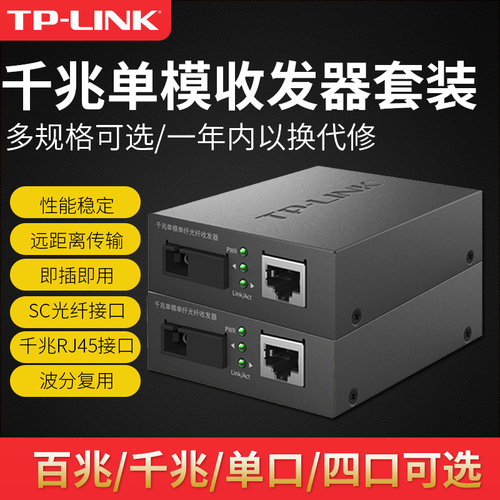 tplink千兆光纤收发器一对单模单纤一光四电百兆千兆光电转换器以太网监控网络高速传输3公里20KM