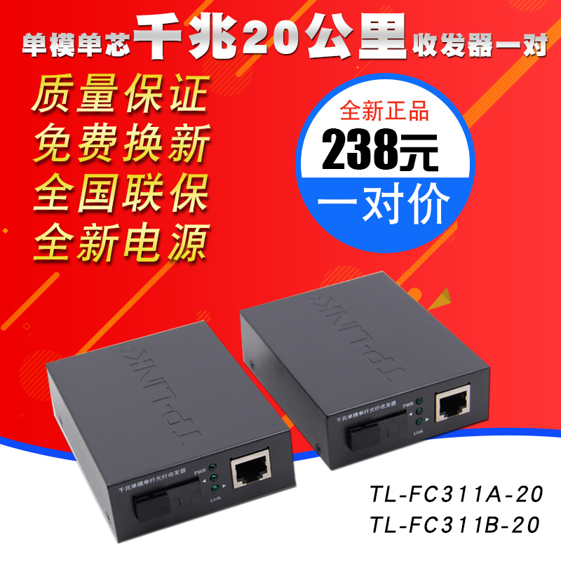 TP-LINK/tplink TL-FC311A-20+TL-FC311B-20单模单纤光纤收发器 - 图2