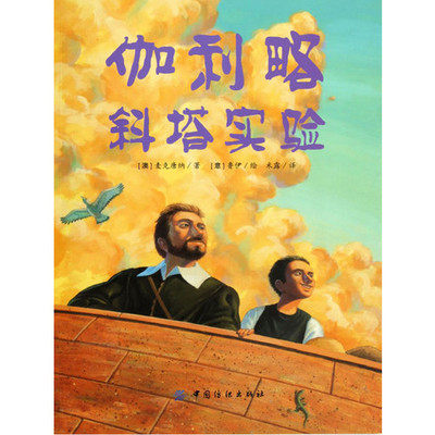 正版现货伽利略观察日记1609-1610+斜塔实验儿童科学家绘本推荐阅读绘本故事书读物 - 图1