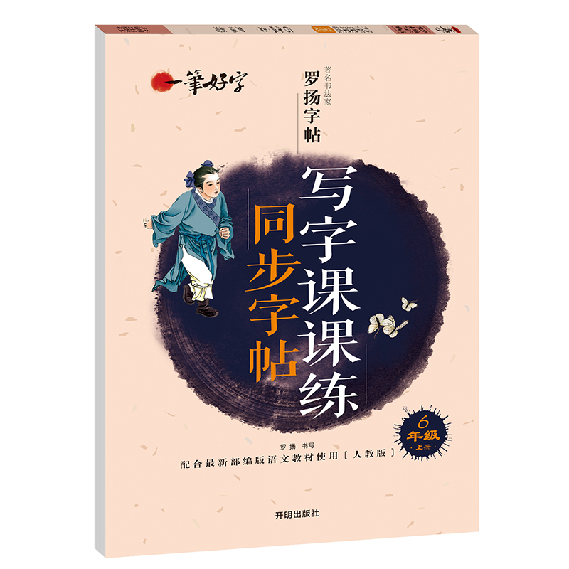 一笔好字 正版小学生练字帖同步人教版 罗扬字帖 语文写字课课练人教版六年级上册楷书字帖 钢笔中性笔硬笔书法练字本有临摹纸的