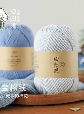 回归线有机棉线中粗毛线团