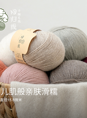 回归线 本原(非植物染色)100%山羊绒毛线diy手工编织毛衣围巾毛线