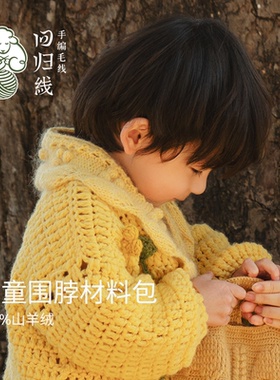 儿童围脖材料包山羊绒马海毛