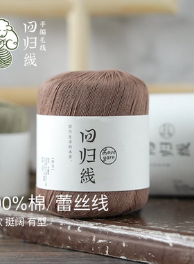 回归线纯棉蕾丝细毛线手工编织线