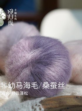 南非幼马海毛桑蚕丝手编细毛线
