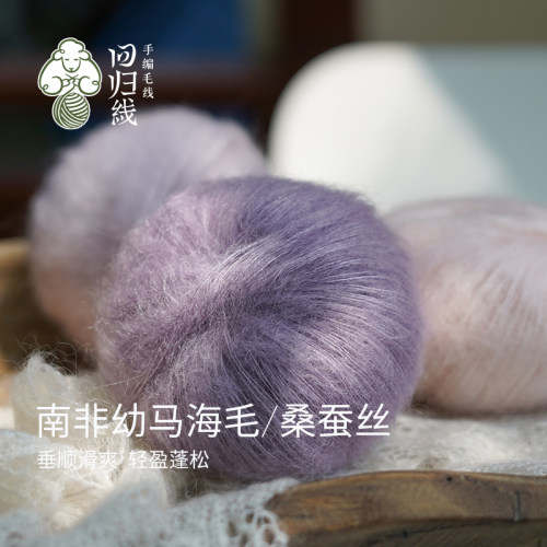 回归线蜕 真丝马海毛毛线细线 南非幼马海毛桑蚕丝diy手工编织线 - 图1