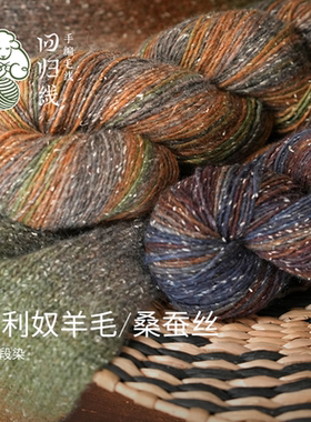 回归线波西米亚·漫 100g段染羊毛桑蚕丝diy棒针手工编织毛线