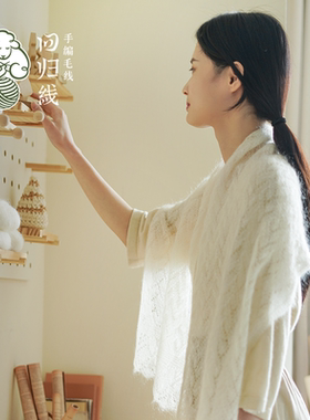 diydiy马海毛镂空披肩回归线